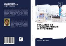 РОТАЦИОННЫЕ ЭНДОДОНТИЧЕСКИЕ ИНСТРУМЕНТЫ kitap kapağı