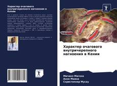 Характер очагового внутричерепного нагноения в Кении kitap kapağı