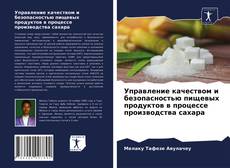 Borítókép a  Управление качеством и безопасностью пищевых продуктов в процессе производства сахара - hoz