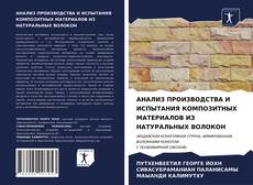 АНАЛИЗ ПРОИЗВОДСТВА И ИСПЫТАНИЯ КОМПОЗИТНЫХ МАТЕРИАЛОВ ИЗ НАТУРАЛЬНЫХ ВОЛОКОН kitap kapağı