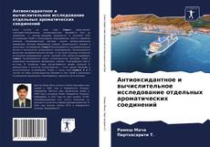 Bookcover of Антиоксидантное и вычислительное исследование отдельных ароматических соединений