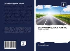 Bookcover of ЭКОЛОГИЧЕСКАЯ НАУКА