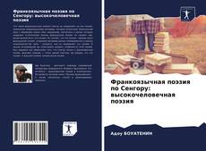 Франкоязычная поэзия по Сенгору: высокочеловечная поэзия kitap kapağı