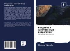 Введение в христианскую апологетику kitap kapağı