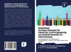 ВЛИЯНИЕ ОСМЫСЛЕННОСТИ РАБОТЫ СОТРУДНИКОВ НА ВОВЛЕЧЕННОСТЬ ПЕРСОНАЛА kitap kapağı