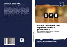 Couverture de Процессы и практика стратегического управления