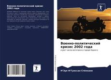 Военно-политический кризис 2002 года kitap kapağı