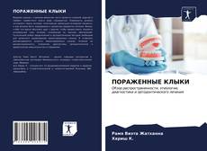 ПОРАЖЕННЫЕ КЛЫКИ kitap kapağı