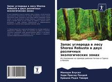 Capa do livro de Запас углерода в лесу Shorea Robusta в двух различных экологических зонах 