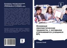 Bookcover of Основные лингвистические трудности, с которыми сталкиваются учащиеся EFL