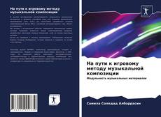 На пути к игровому методу музыкальной композиции kitap kapağı