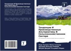 Тенденции И Производственные Альтернативы В Сельскохозяйственном Секторе kitap kapağı