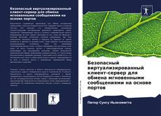 Безопасный виртуализированный клиент-сервер для обмена мгновенными сообщениями на основе портов kitap kapağı