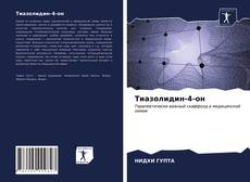 Тиазолидин-4-он kitap kapağı