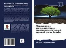 Медицинское взаимодействие с серповидно-клеточной анемией среди йоруба kitap kapağı