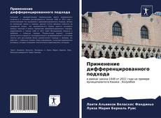 Capa do livro de Применение дифференцированного подхода 