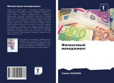 Финансовый менеджмент kitap kapağı