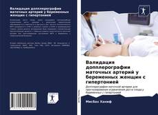 Валидация допплерографии маточных артерий у беременных женщин с гипертонией kitap kapağı