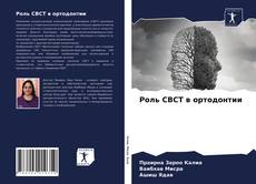 Роль CBCT в ортодонтии kitap kapağı