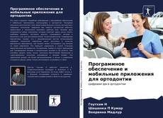 Программное обеспечение и мобильные приложения для ортодонтии kitap kapağı