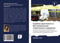 Bookcover of Судебная одонтология vs Восстановительная стоматология и эндодонтия