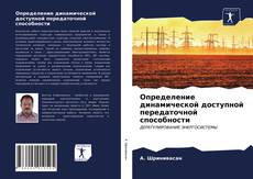 Определение динамической доступной передаточной способности kitap kapağı