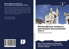 Bookcover of Философские вопросы: некоторые рассуждения Том II