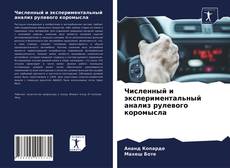 Численный и экспериментальный анализ рулевого коромысла kitap kapağı