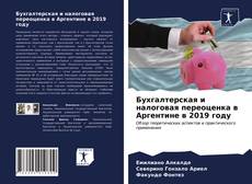 Couverture de Бухгалтерская и налоговая переоценка в Аргентине в 2019 году