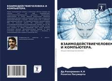 ВЗАИМОДЕЙСТВИЕЧЕЛОВЕКА И КОМПЬЮТЕРА. kitap kapağı