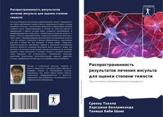 Обложка Распространенность результатов лечения инсульта для оценки степени тяжести