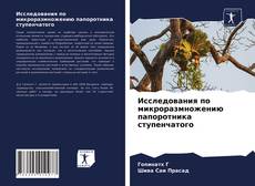 Couverture de Исследования по микроразмножению папоротника ступенчатого
