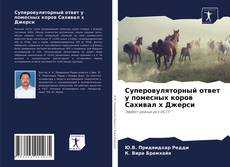Copertina di Суперовуляторный ответ у помесных коров Сахивал х Джерси
