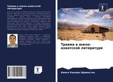 Травма в южно-азиатской литературе kitap kapağı