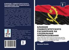 ВЛИЯНИЕ УНИВЕРСИТЕТСКОГО РАСШИРЕНИЯ НА СОЦИАЛЬНЫЕ ПРЕОБРАЗОВАНИЯ kitap kapağı