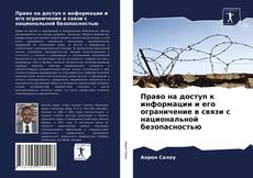 Couverture de Право на доступ к информации и его ограничение в связи с национальной безопасностью