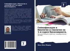 Buchcover von Геймификация в биологии и геологии на 1-м курсе бакалавриата.