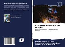 Couverture de Контроль качества при сварке