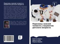 Borítókép a  Переломы нижней челюсти у пациентов детского возраста - hoz