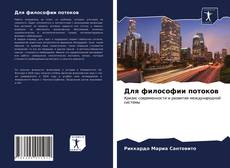 Borítókép a  Для философии потоков - hoz
