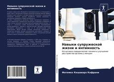 Borítókép a  Навыки супружеской жизни и интимность - hoz