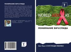 Couverture de ПОНИМАНИЕ ВИЧ/СПИДА