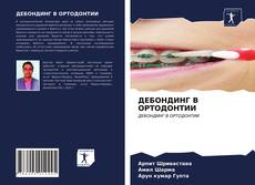 Buchcover von ДЕБОНДИНГ В ОРТОДОНТИИ