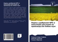 Обложка Нормы удобрений NPS и популяция растений на производство бобов мунг