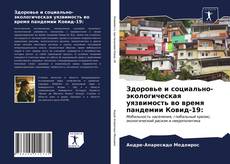 Обложка Здоровье и социально-экологическая уязвимость во время пандемии Ковид-19: