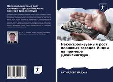 Обложка Неконтролируемый рост плановых городов Индии на примере Джайсингпура