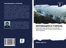 Couverture de МОТИВАЦИЯ И УЧИТЕЛЬ