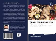 Couverture de ЗНАТЬ СВОИ ЛЕКАРСТВА