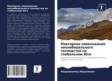 Couverture de Повторное навязывание неолиберального господства на глобальном Юге