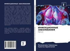 Couverture de ИНФЕКЦИОННЫЕ ЗАБОЛЕВАНИЯ
